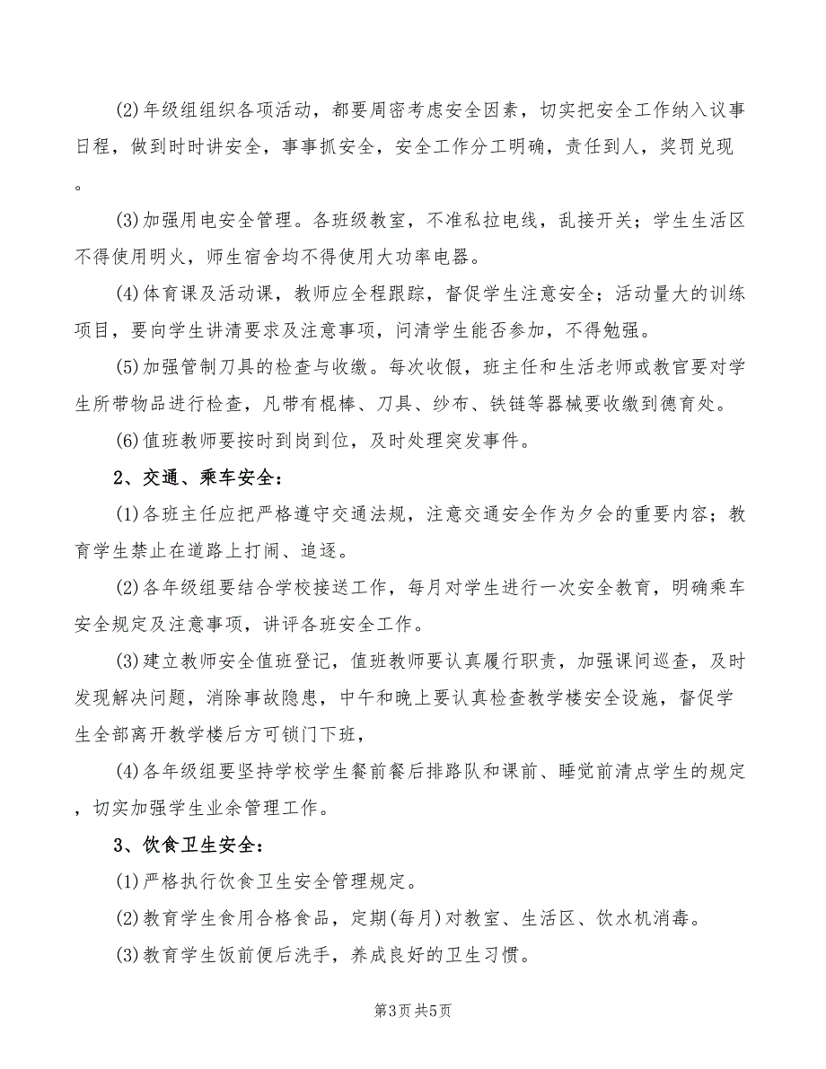 2022年学校安全保卫工作管理制度_第3页