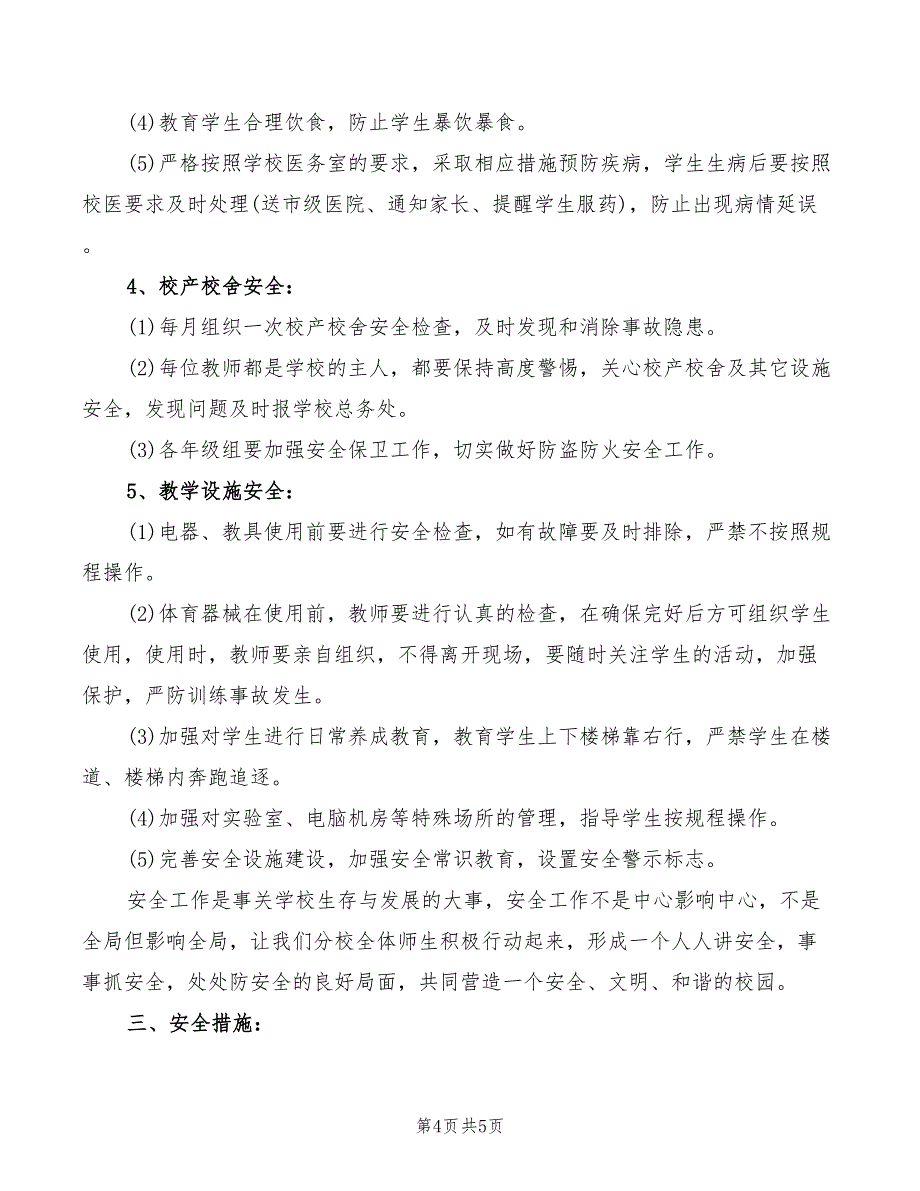 2022年学校安全保卫工作管理制度_第4页