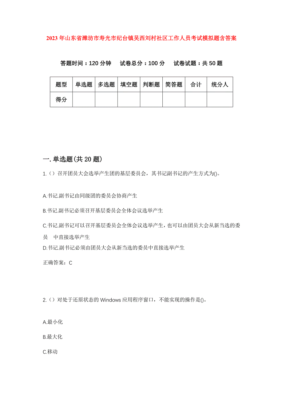 2023年山东省潍坊市寿光市纪台镇吴西刘村社区工作人员考试模拟题含答案_第1页