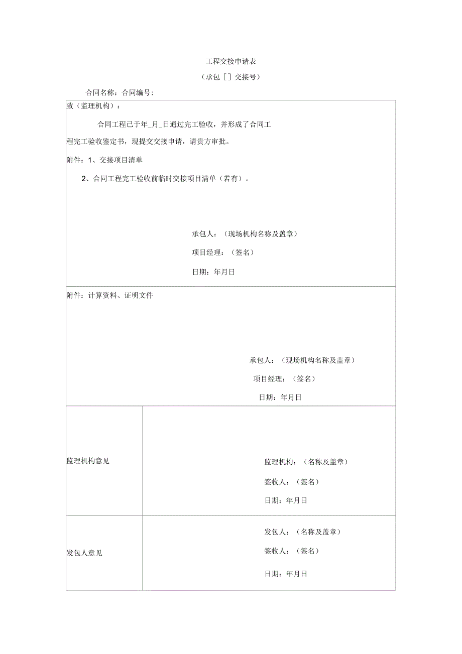 工程交接申请表_第1页
