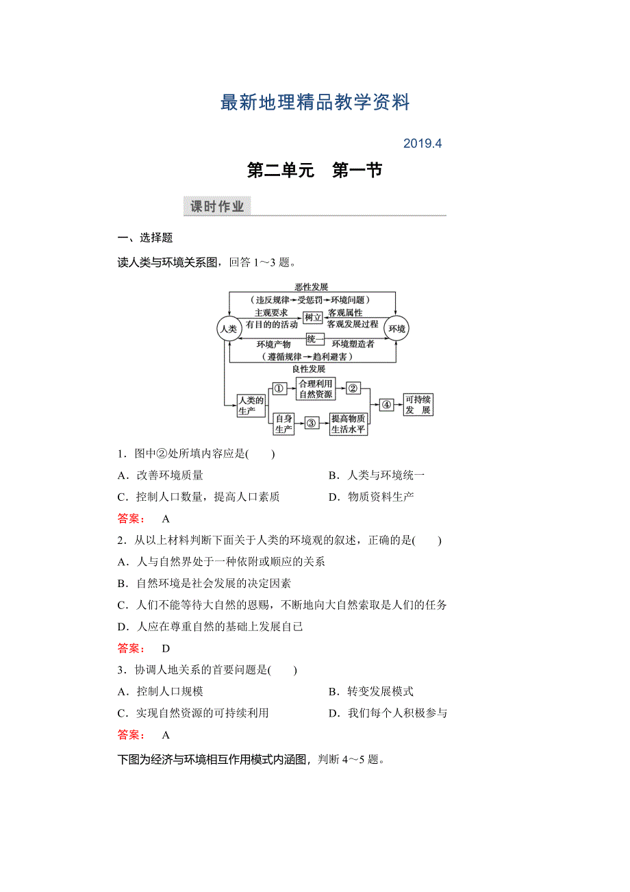 最新高中鲁教版地理必修3检测：第2单元 走可持续发展之路 第1节 Word版含解析_第1页