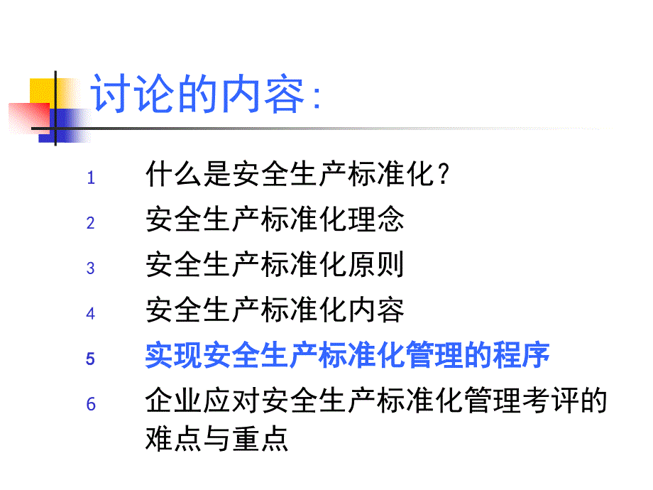 安全生产标准化培训_第1页