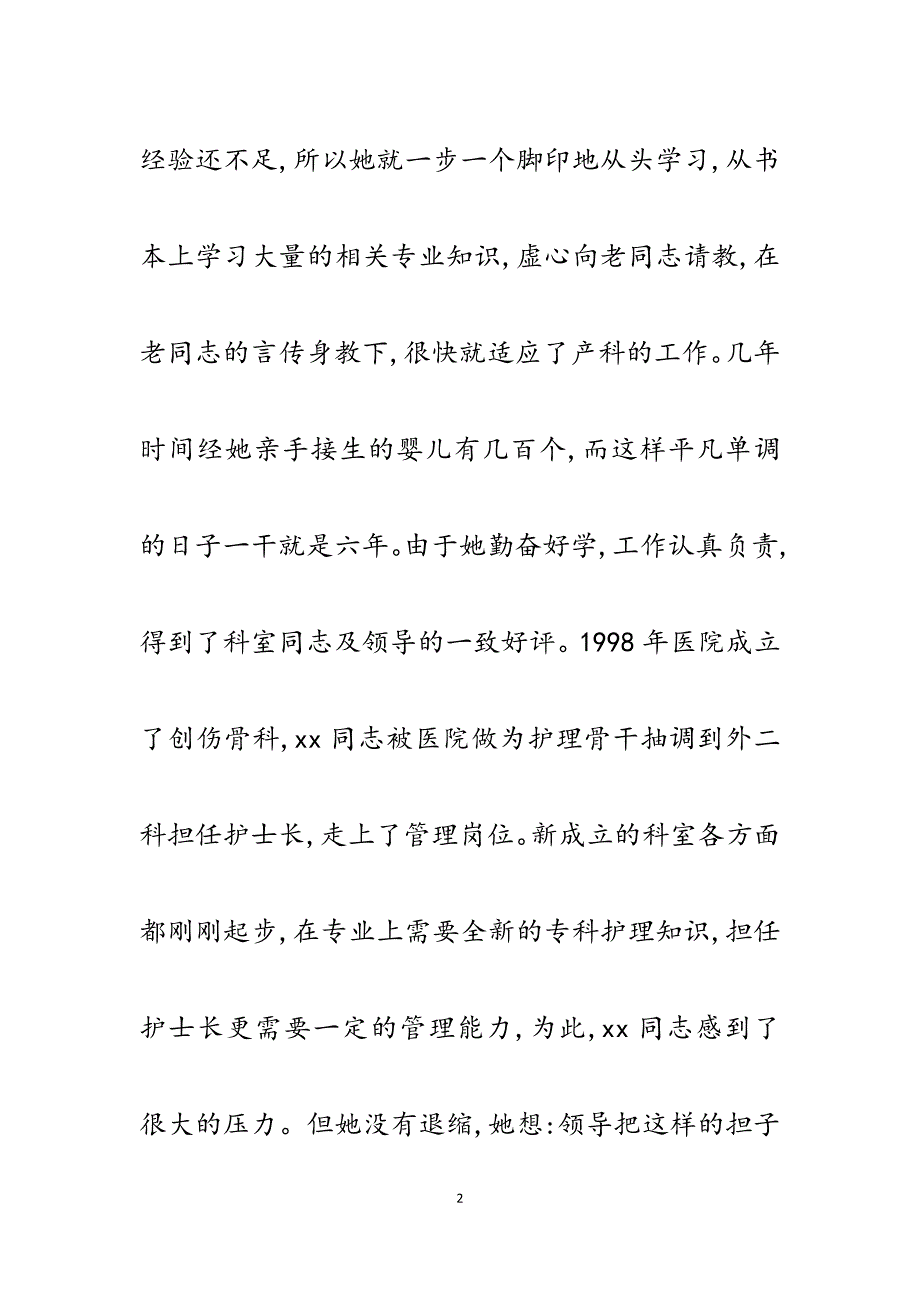 2023年创伤骨科(外二科)护士先进事迹材料.docx_第2页