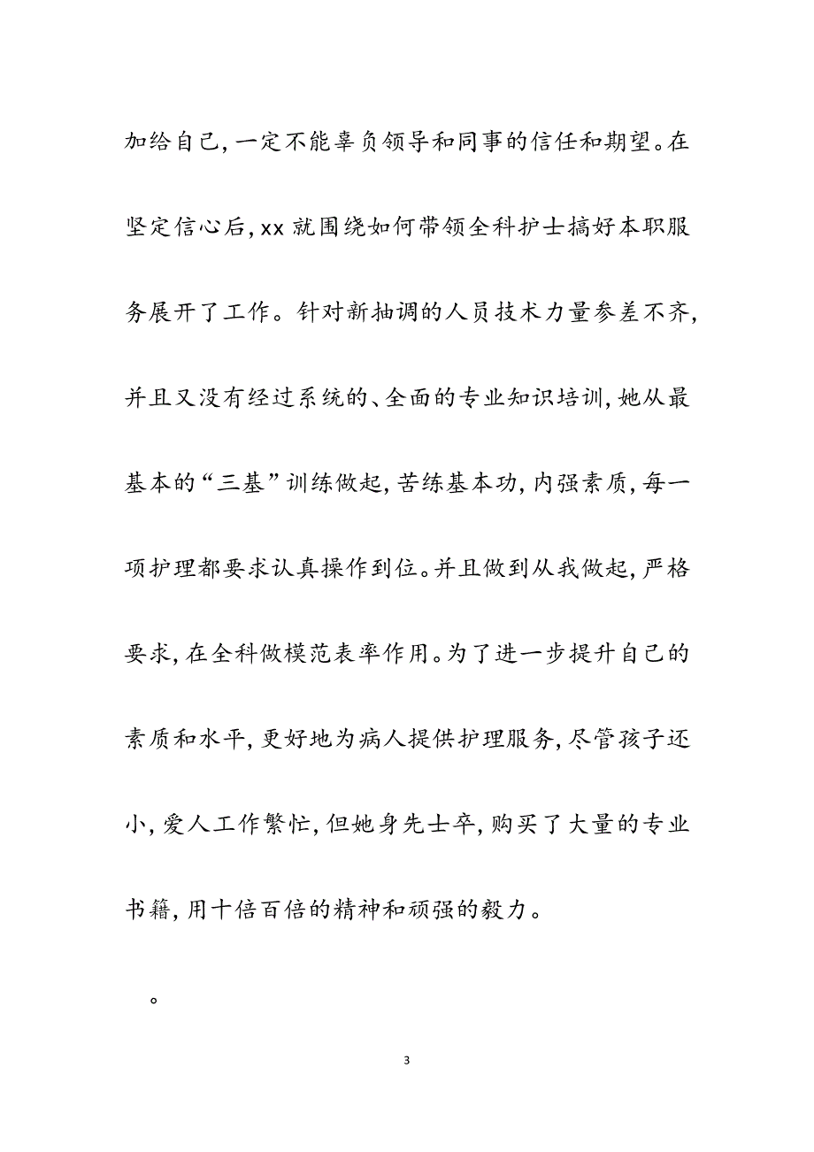 2023年创伤骨科(外二科)护士先进事迹材料.docx_第3页