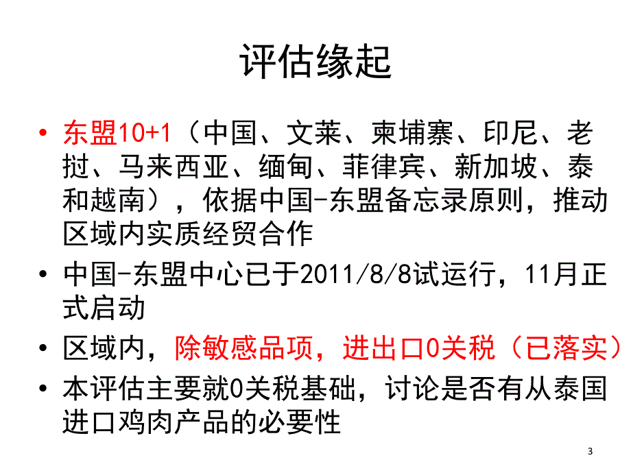 泰国进口鸡肉评估_第3页