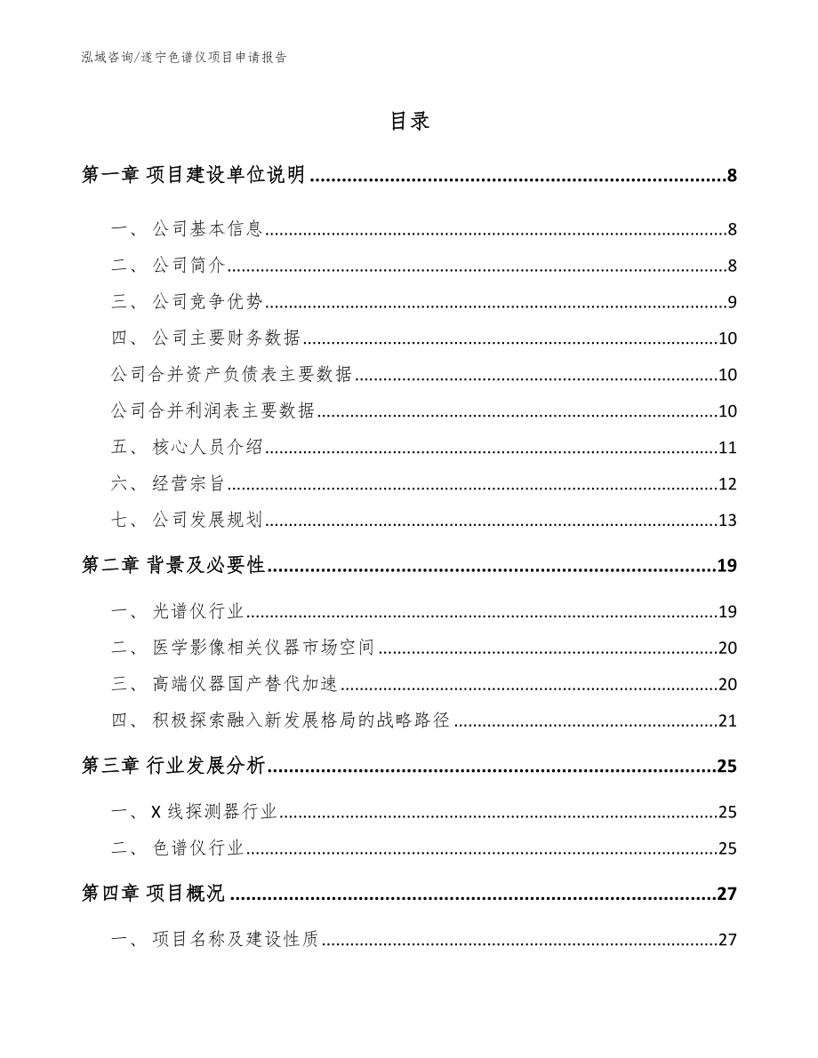 遂宁色谱仪项目申请报告_第1页