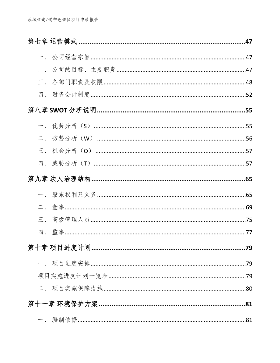 遂宁色谱仪项目申请报告_第3页