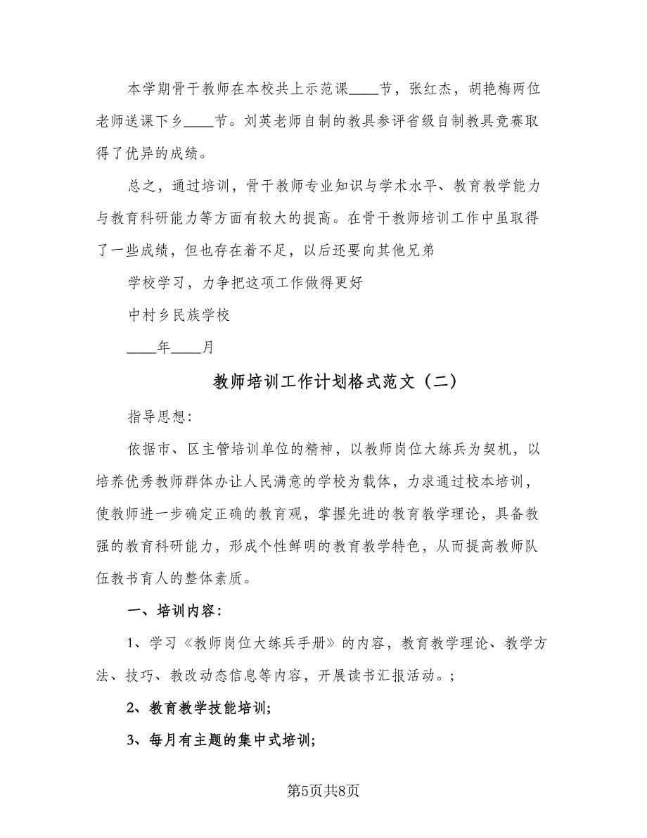 教师培训工作计划格式范文（二篇）.doc_第5页