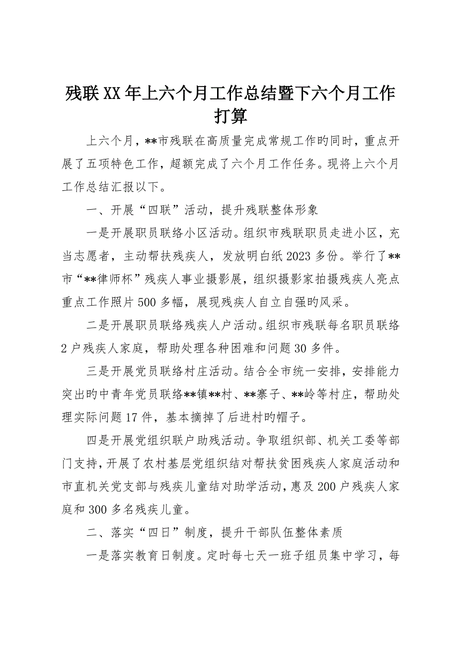 残联上半年工作总结暨下半年工作打算_第1页