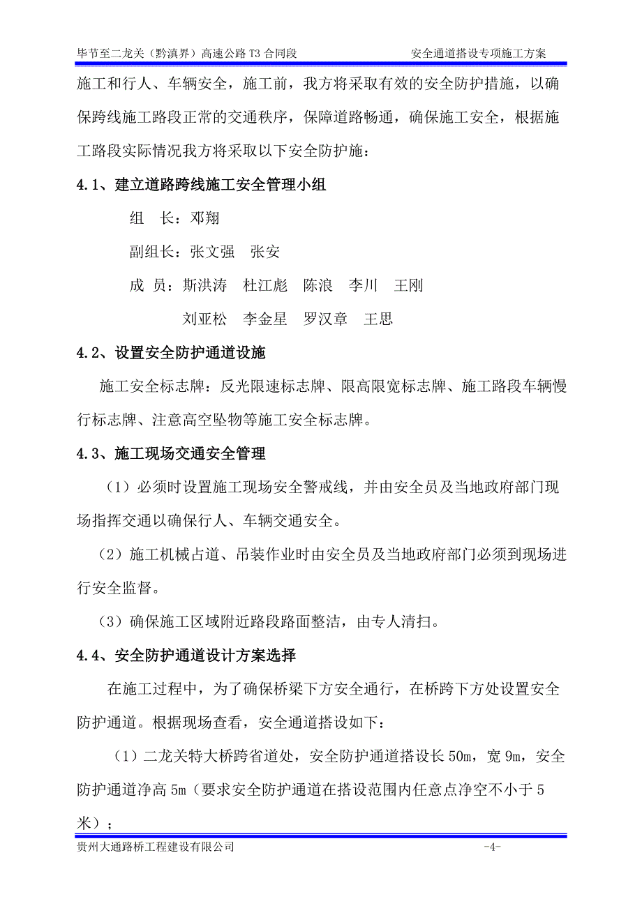 高速公路安全通道搭设施工专项方案.doc_第4页