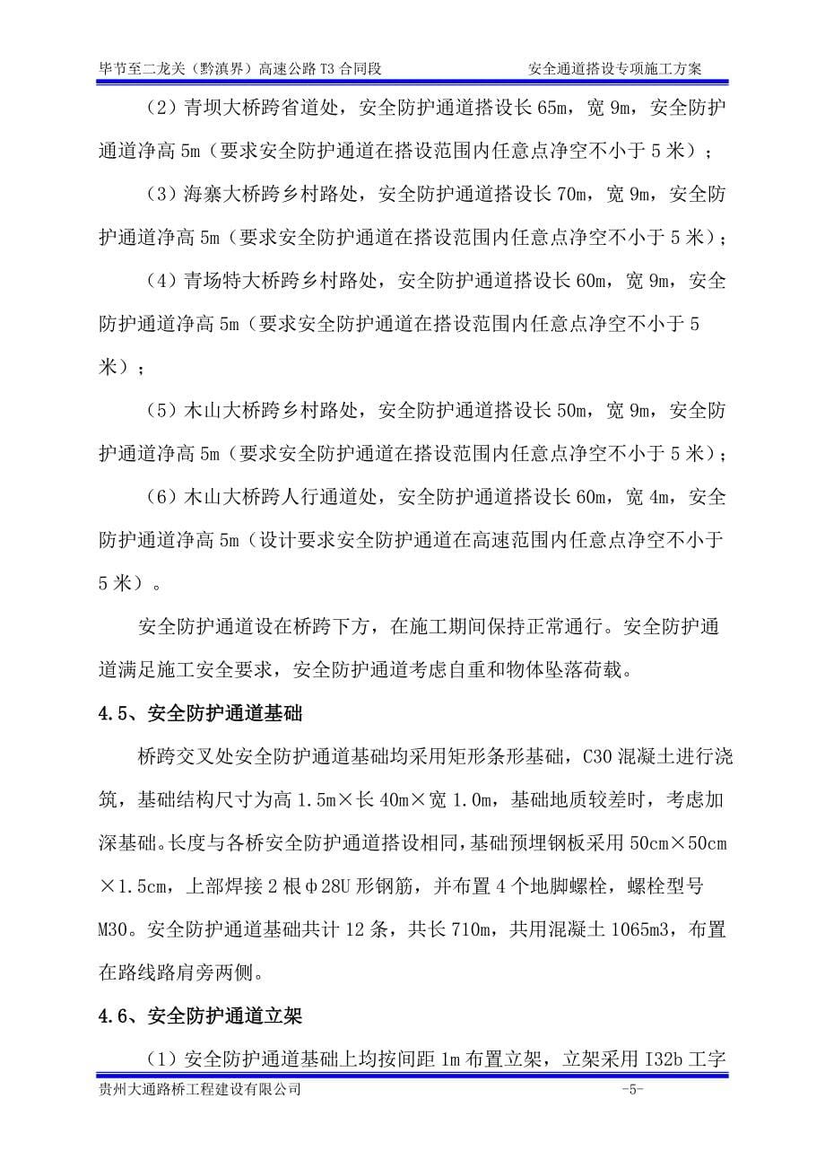 高速公路安全通道搭设施工专项方案.doc_第5页