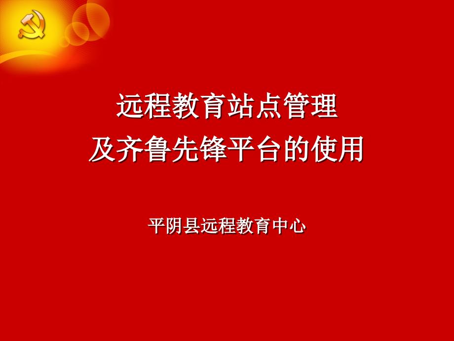 课件 远程教育站点管理及齐鲁先锋平台的使用_第1页