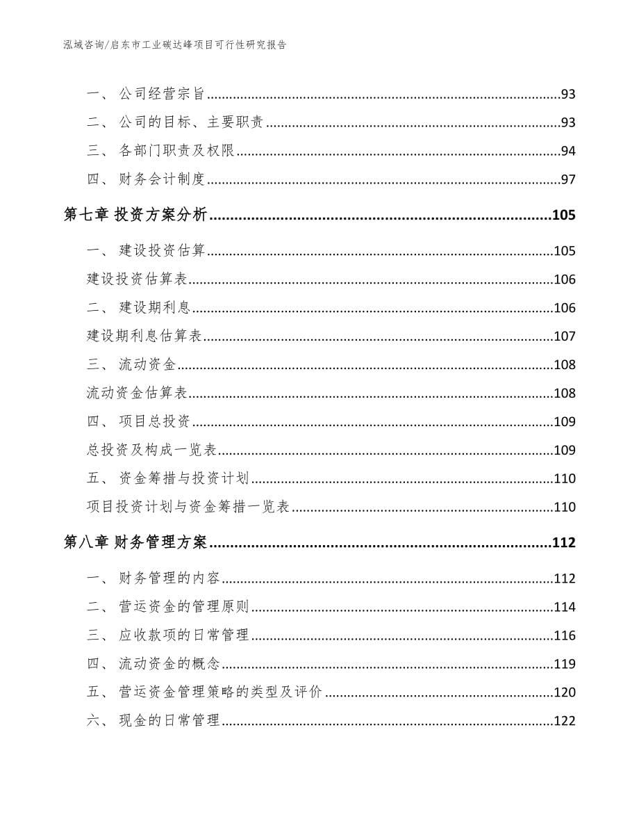 启东市工业碳达峰项目可行性研究报告【模板范本】_第5页