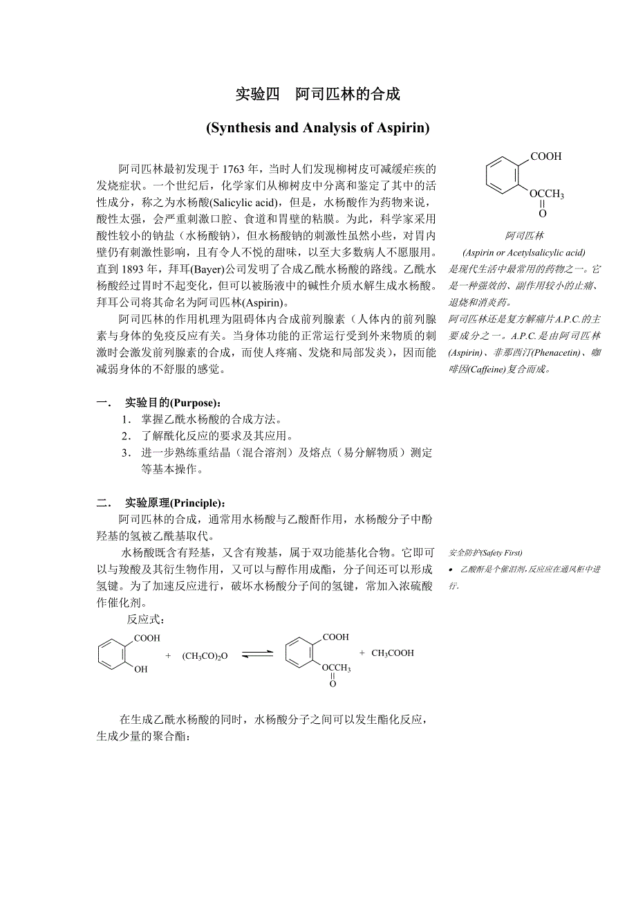 5、实验四：阿司匹林的合成、鉴定.docx_第1页