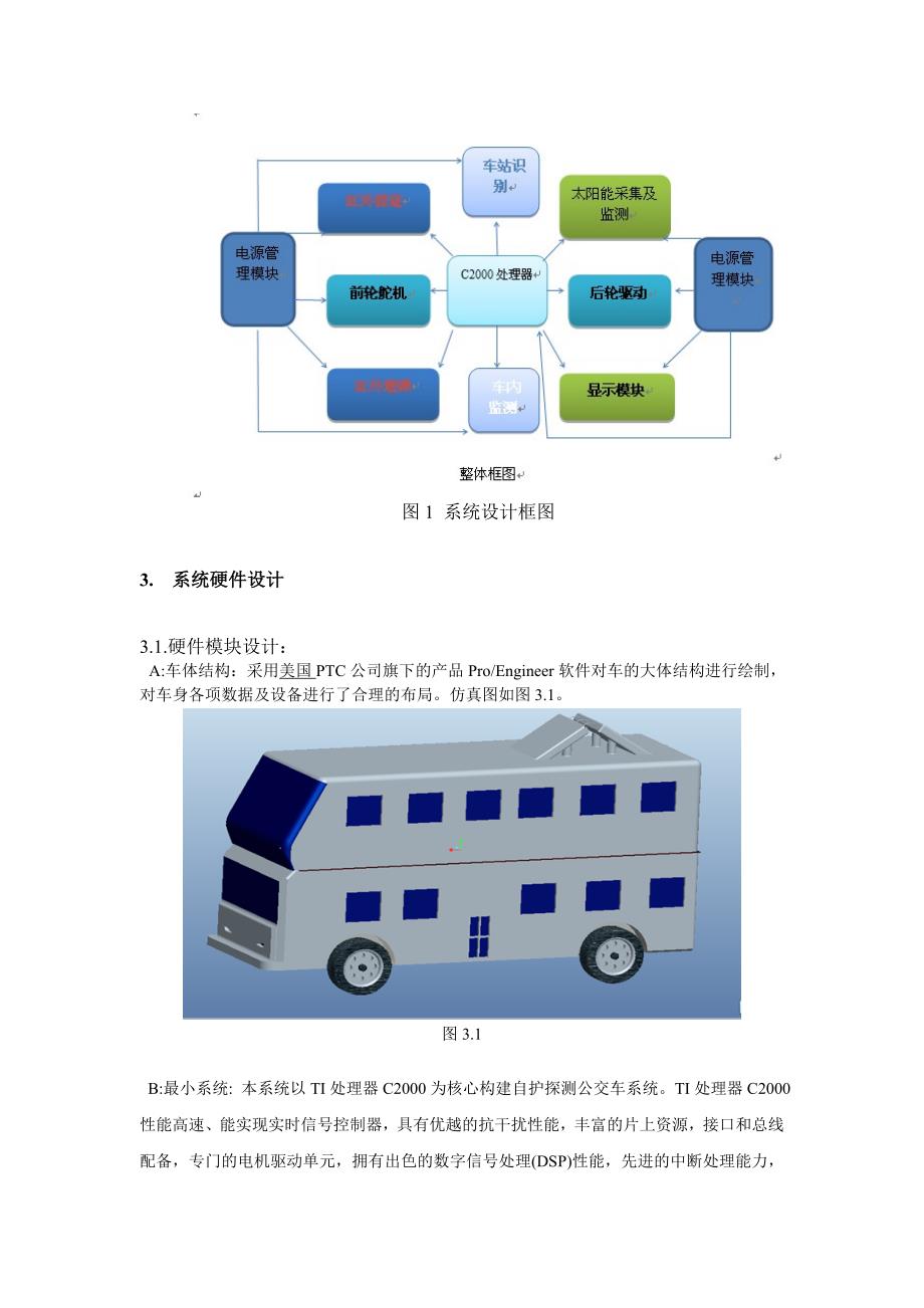 基于TI处理器C2000的自主探测公交车.doc_第3页