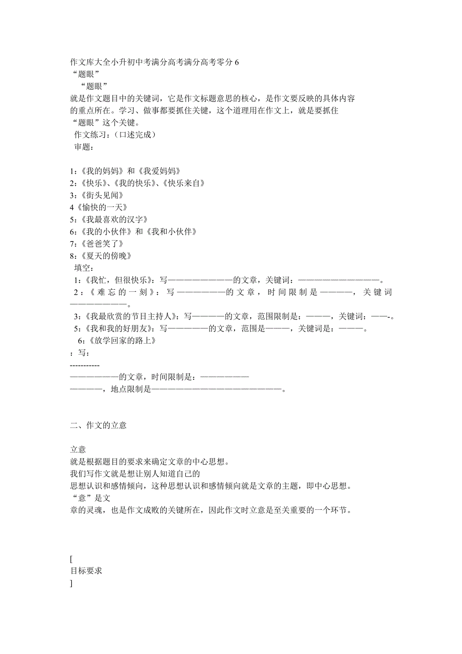 小学作文写作技巧之审题立意_第1页