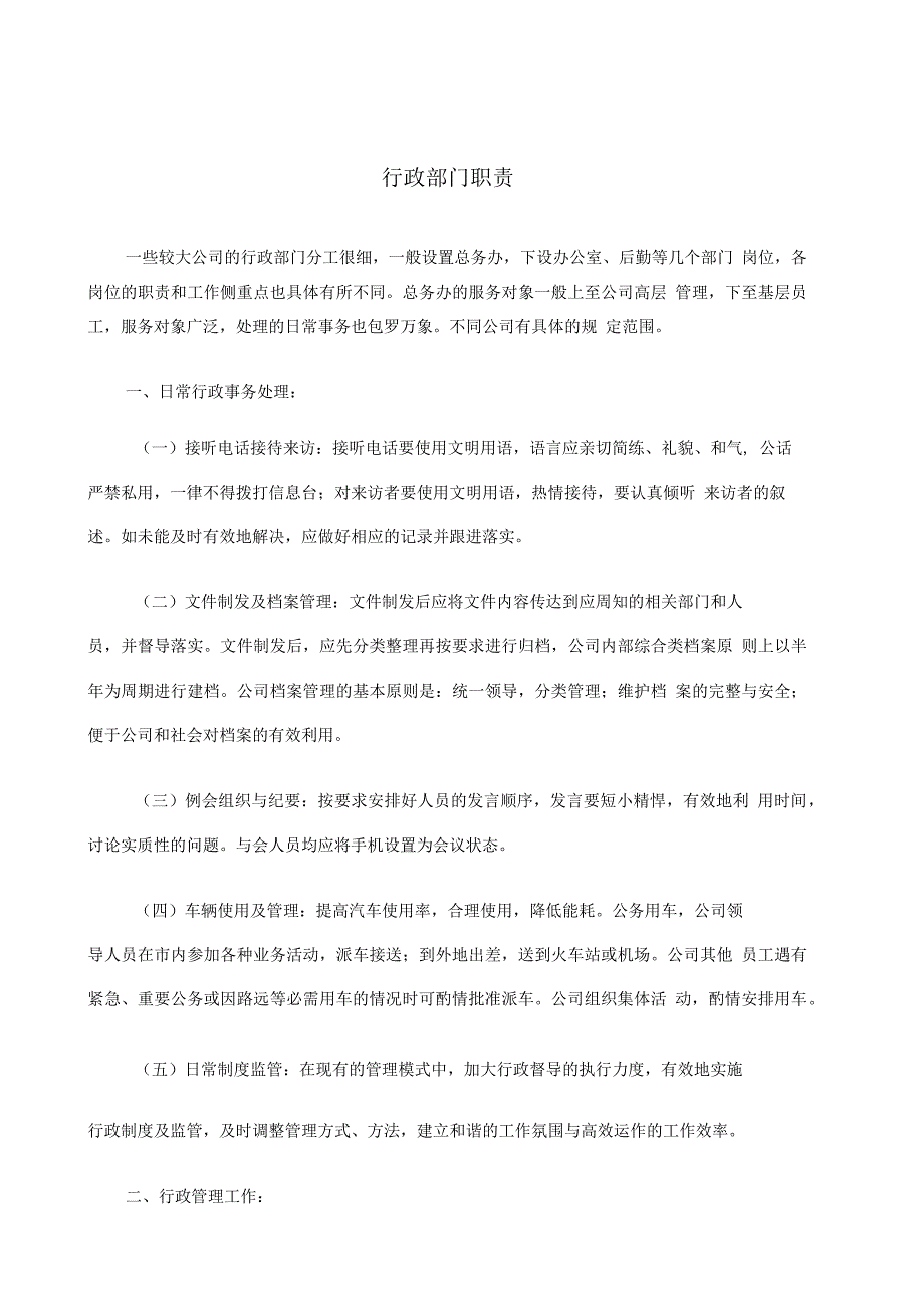 公司行政部门职责_第1页