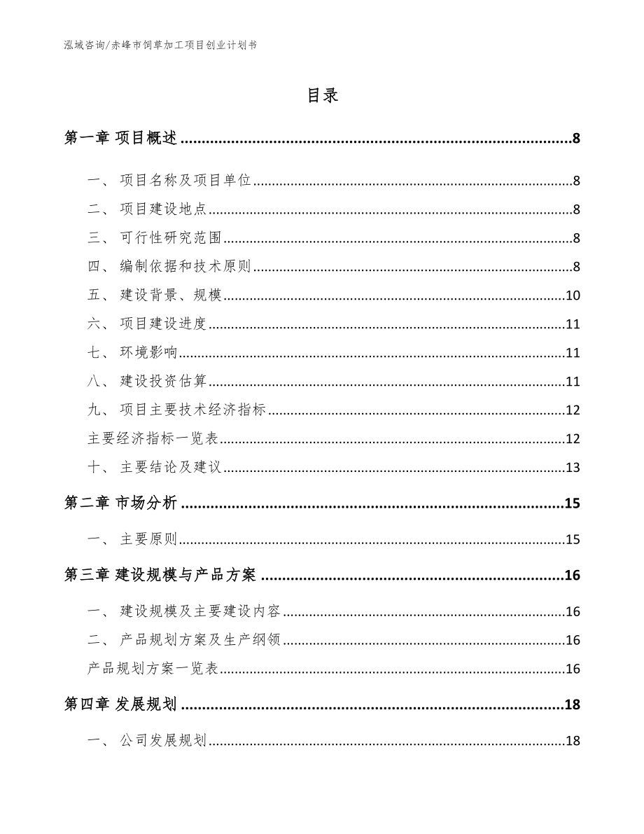 赤峰市饲草加工项目创业计划书_第2页