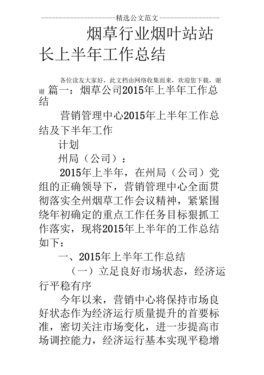 烟草行业烟叶站站长上半年工作总结_第1页