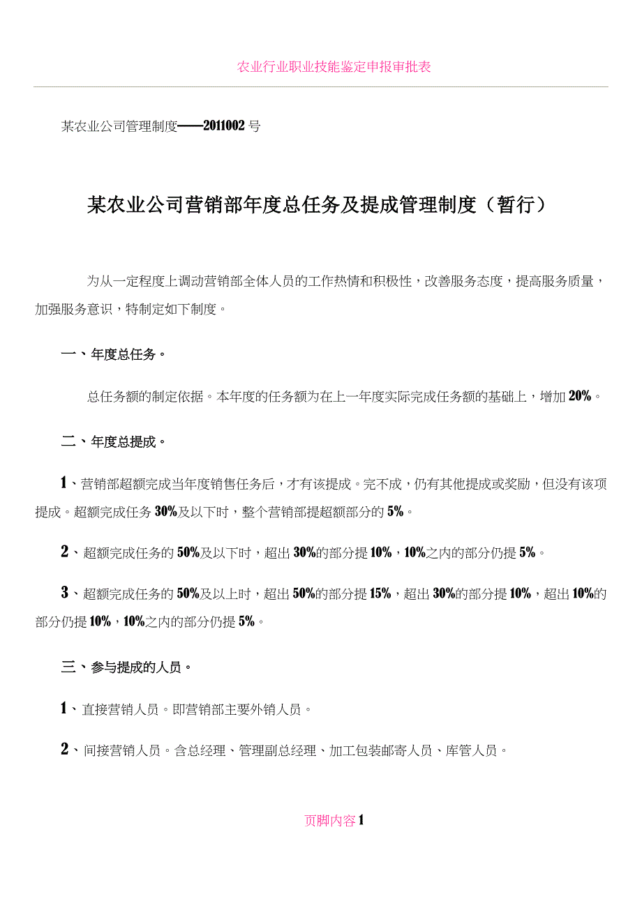 农业行业营销部总任务及提成制度.doc_第1页