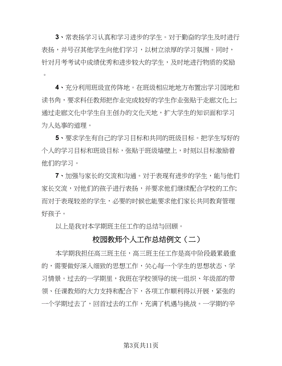 校园教师个人工作总结例文（四篇）.doc_第3页