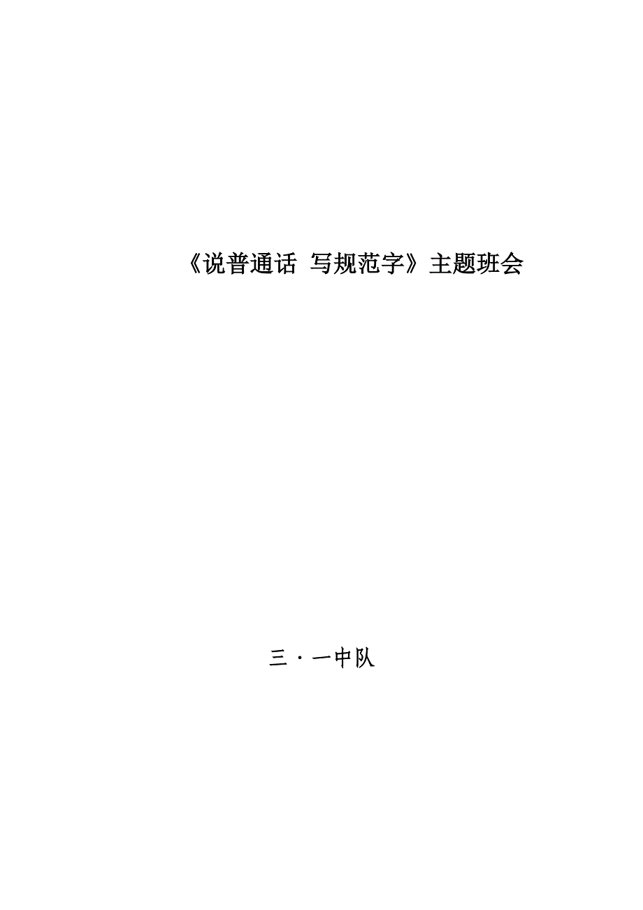 说普通话写规范字班会3.1_第1页