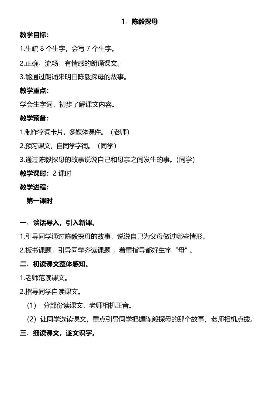 2017春苏教版语文一年级下册第18课陈毅探母教案.docx_第1页