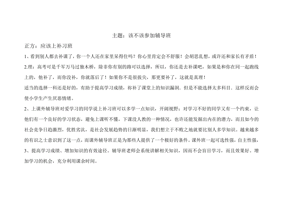 该不该上补习班_第1页