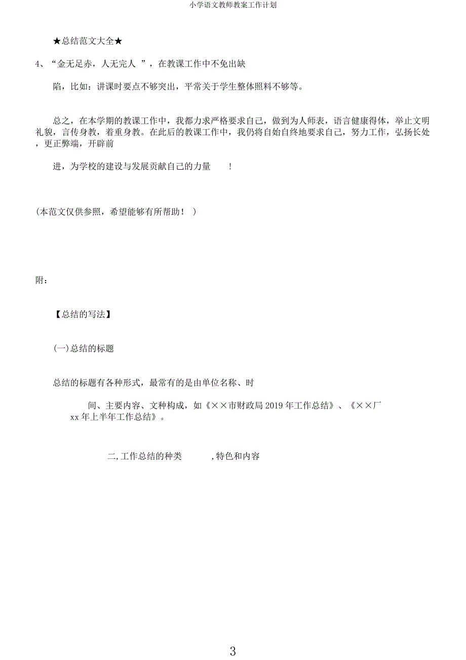 小学语文教师教案工作计划.docx_第3页