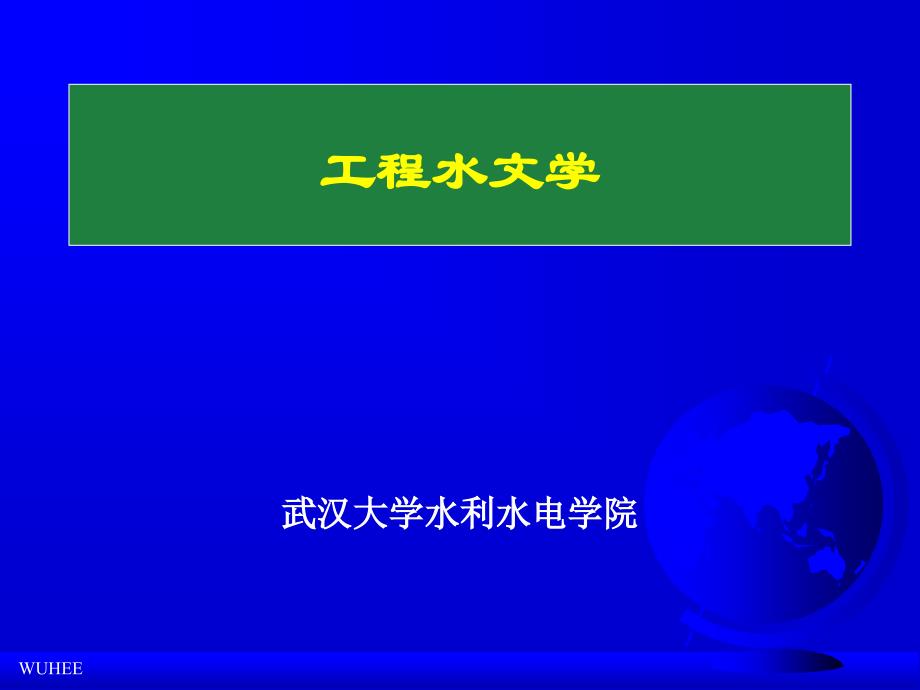 水量平衡方程课件_第1页