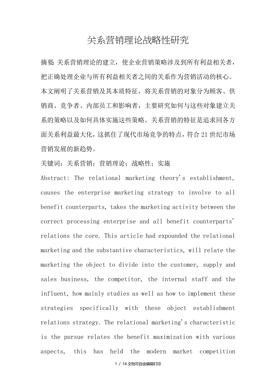 关系营销理论战略性研究_第1页