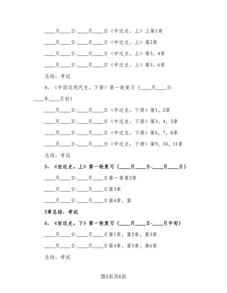 2023年高三教师备考计划范本（二篇）.doc_第5页