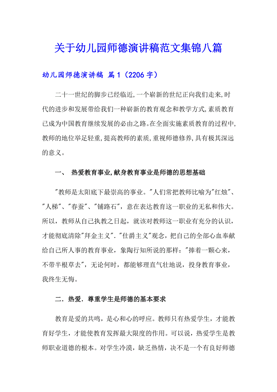 关于幼儿园师德演讲稿范文集锦八篇_第1页