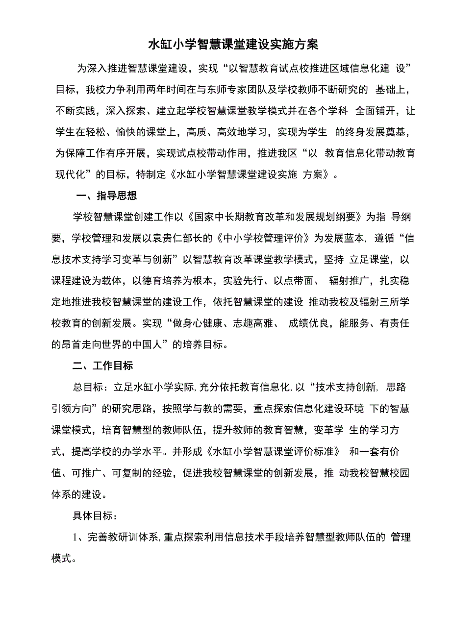 智慧课堂建设实施计划方案_第1页