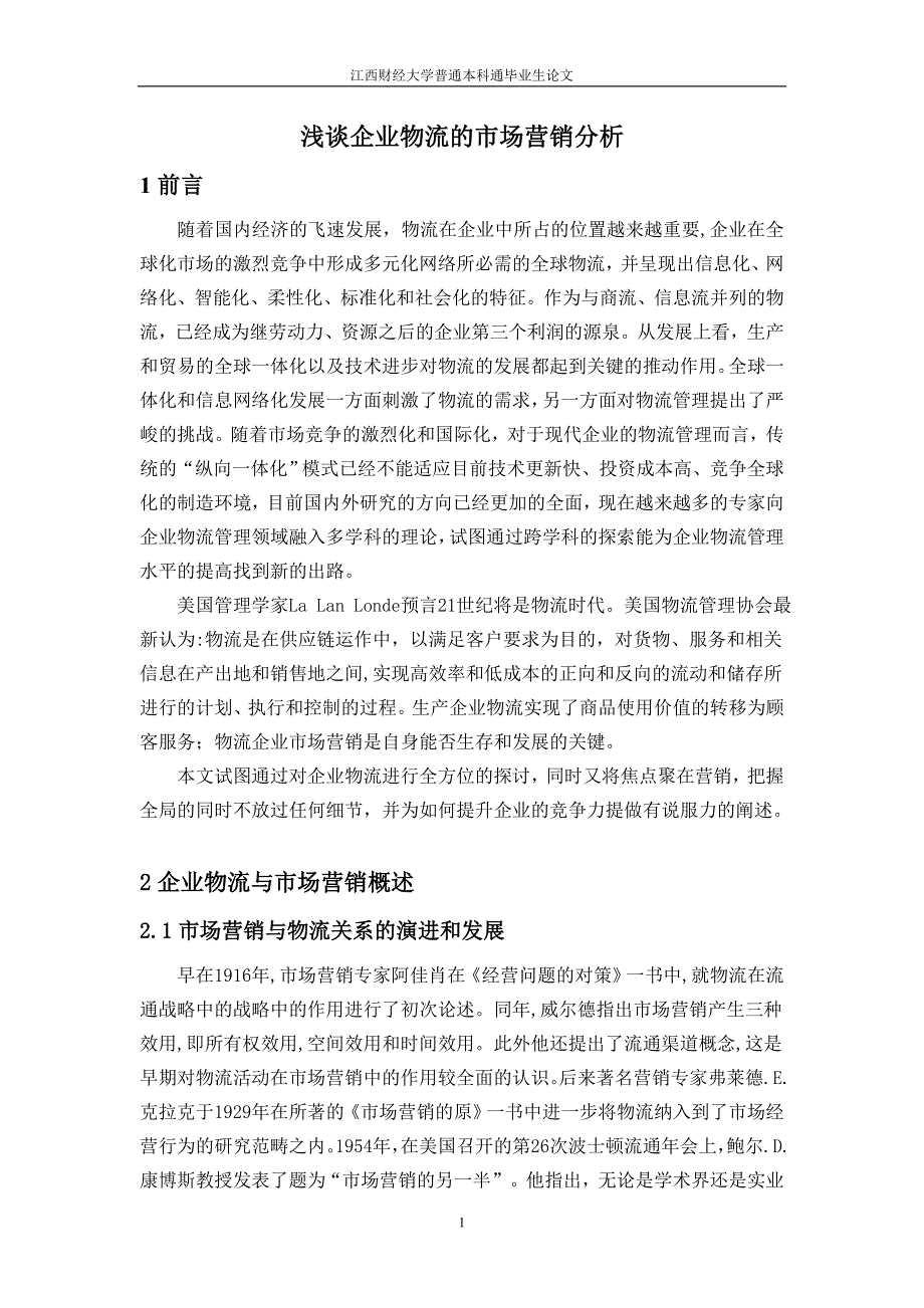 [毕业设计职称论文]浅谈企业物流的市场营销分析_第1页