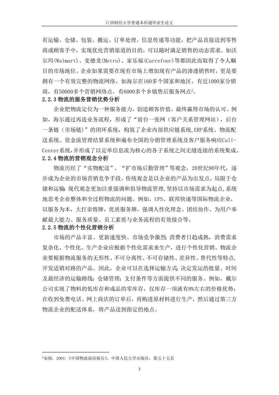 [毕业设计职称论文]浅谈企业物流的市场营销分析_第3页