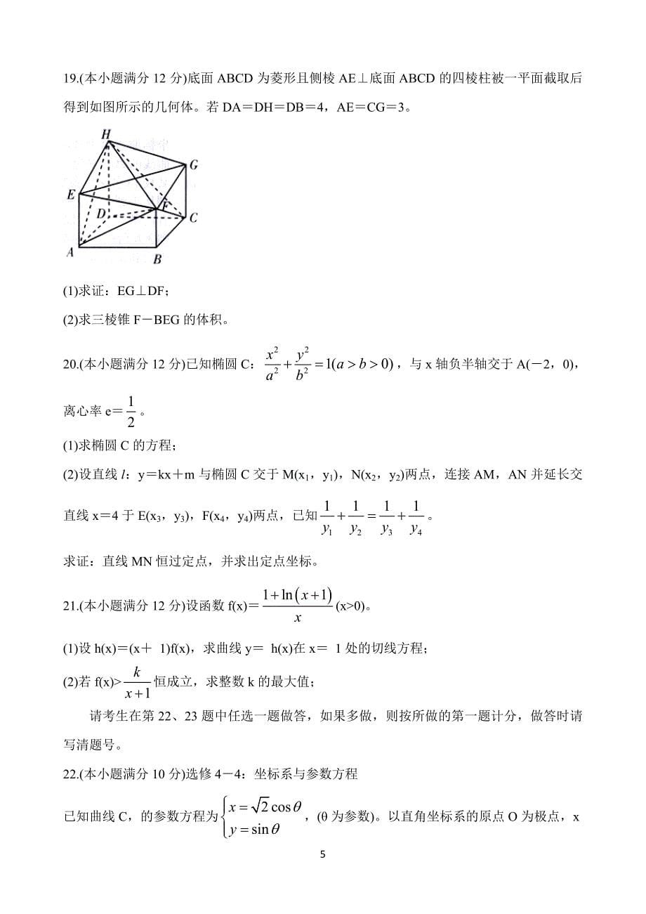 广西桂林崇左贺州市2020高三下学期第二次联合调研考试数学文Word版含答案_第5页