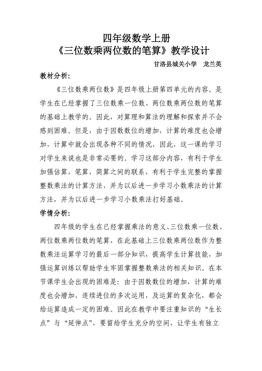 三位数乘以两位数笔算教学设计.docx_第1页