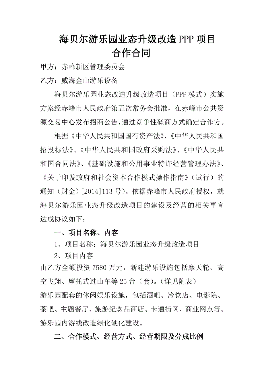 赤峰市城市基础设施投资开发有限公司海贝尔游乐园业态升级改造PPP项目社会资本投资人合作合同_第1页