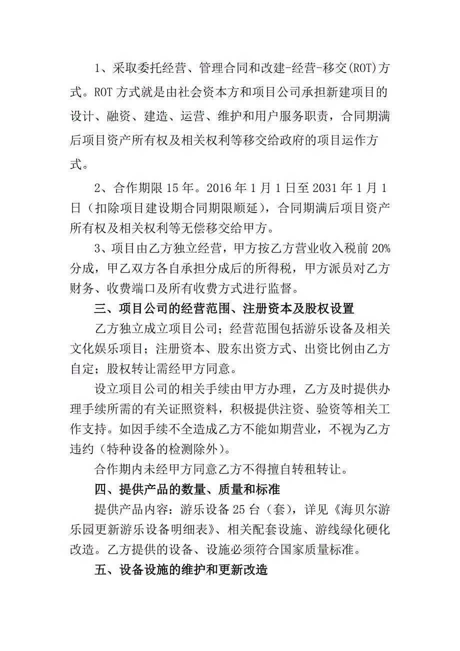 赤峰市城市基础设施投资开发有限公司海贝尔游乐园业态升级改造PPP项目社会资本投资人合作合同_第2页