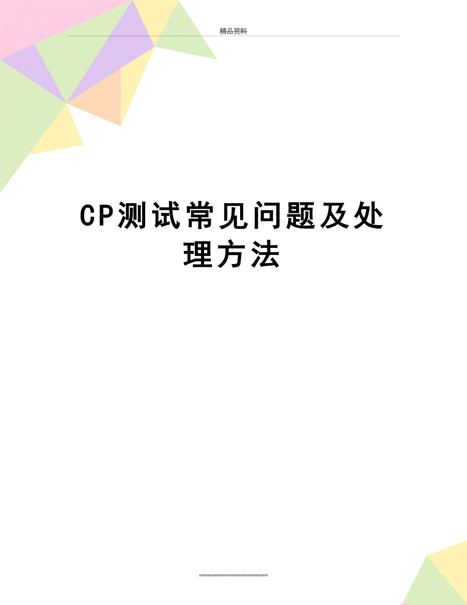 最新CP测试常见问题及处理方法_第1页