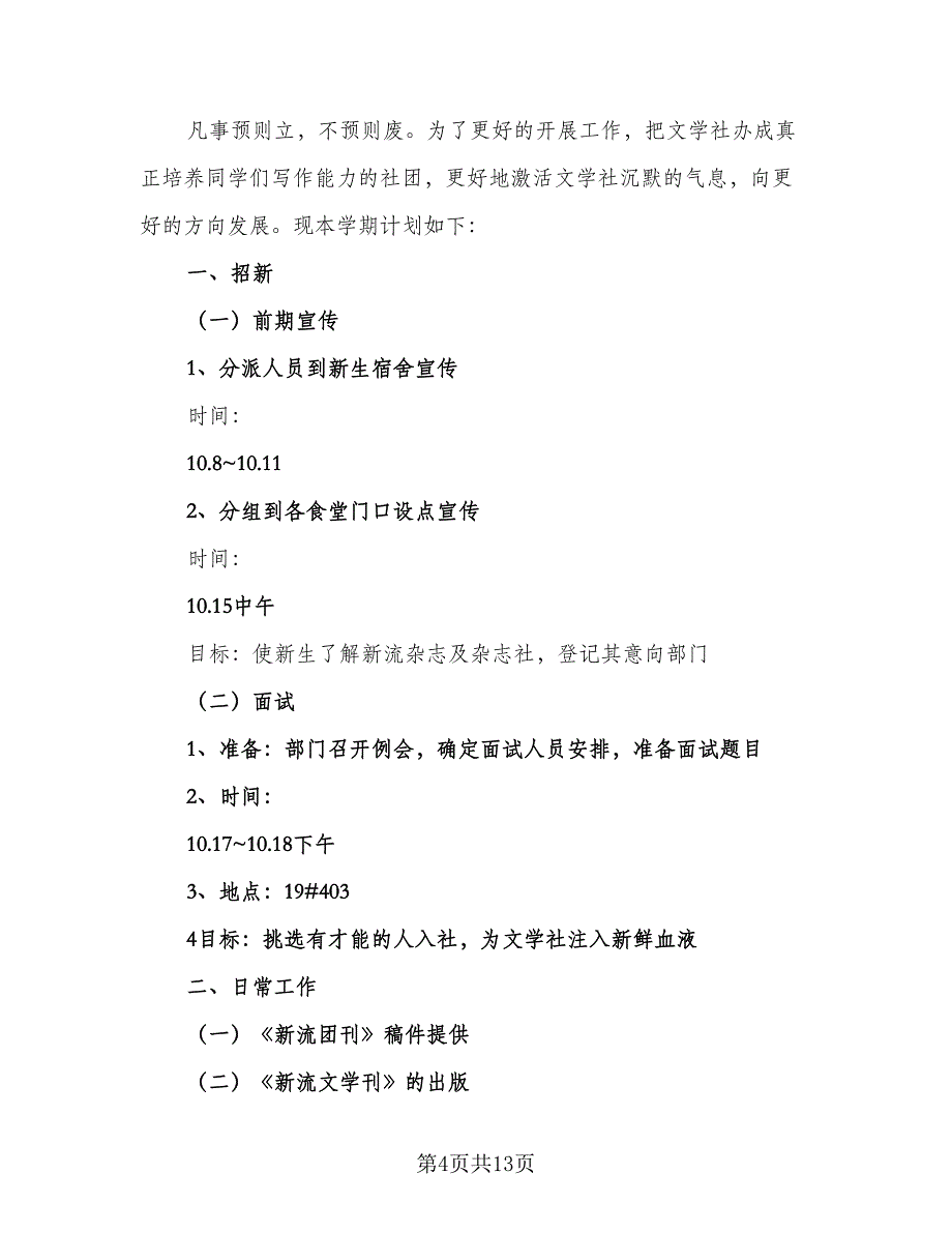 学校文学社2023年工作计划（三篇）.doc_第4页