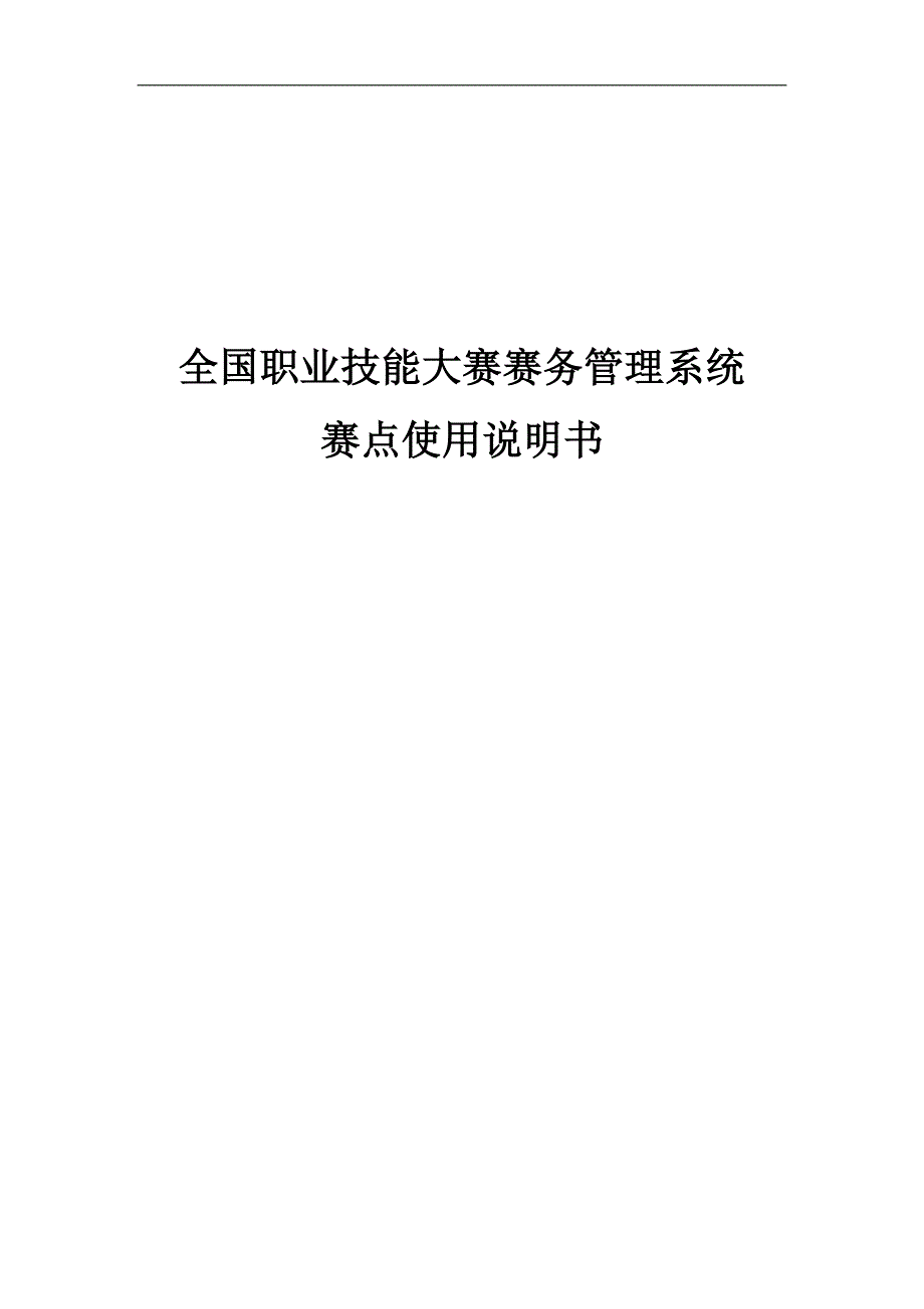 全国职业技能大赛赛务管理系统_第1页