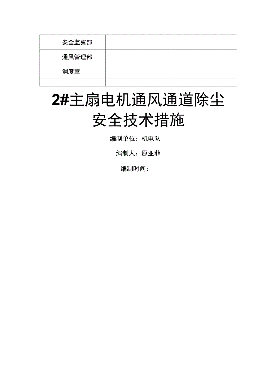 主扇电机除尘检修全技术措施_第4页