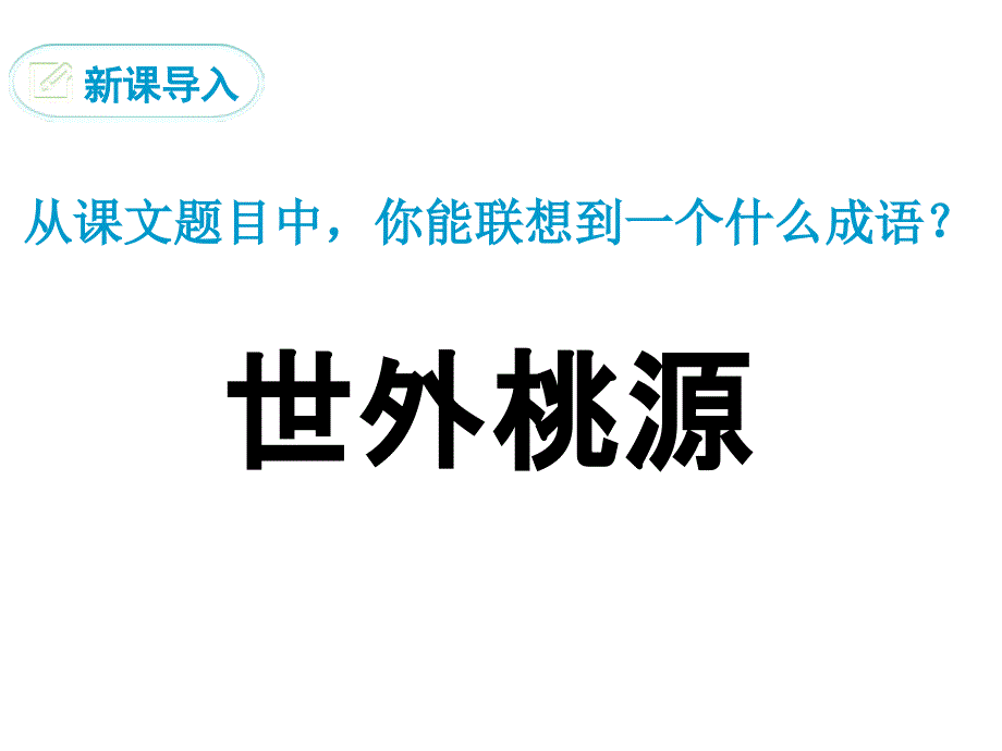 《桃花源记》【公开课教学课件】_第2页