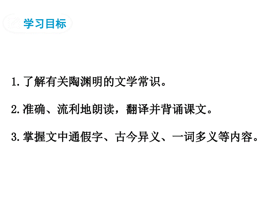 《桃花源记》【公开课教学课件】_第3页