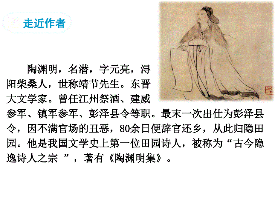 《桃花源记》【公开课教学课件】_第4页