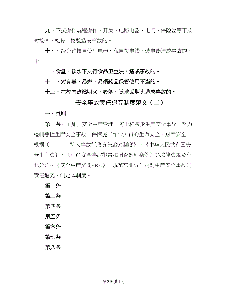 安全事故责任追究制度范文（3篇）.doc_第2页