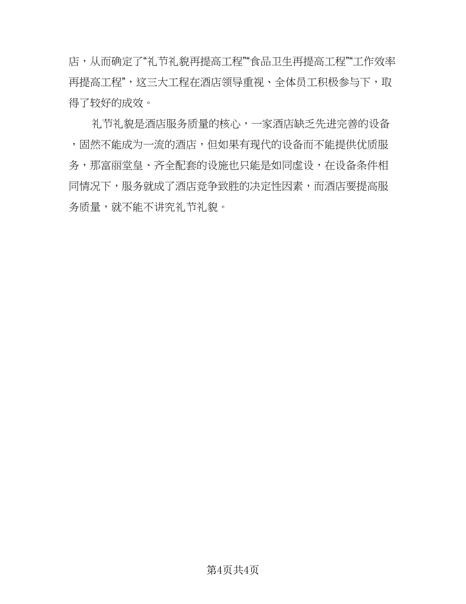 酒店人事部工作汇报总结标准范本（2篇）.doc_第4页