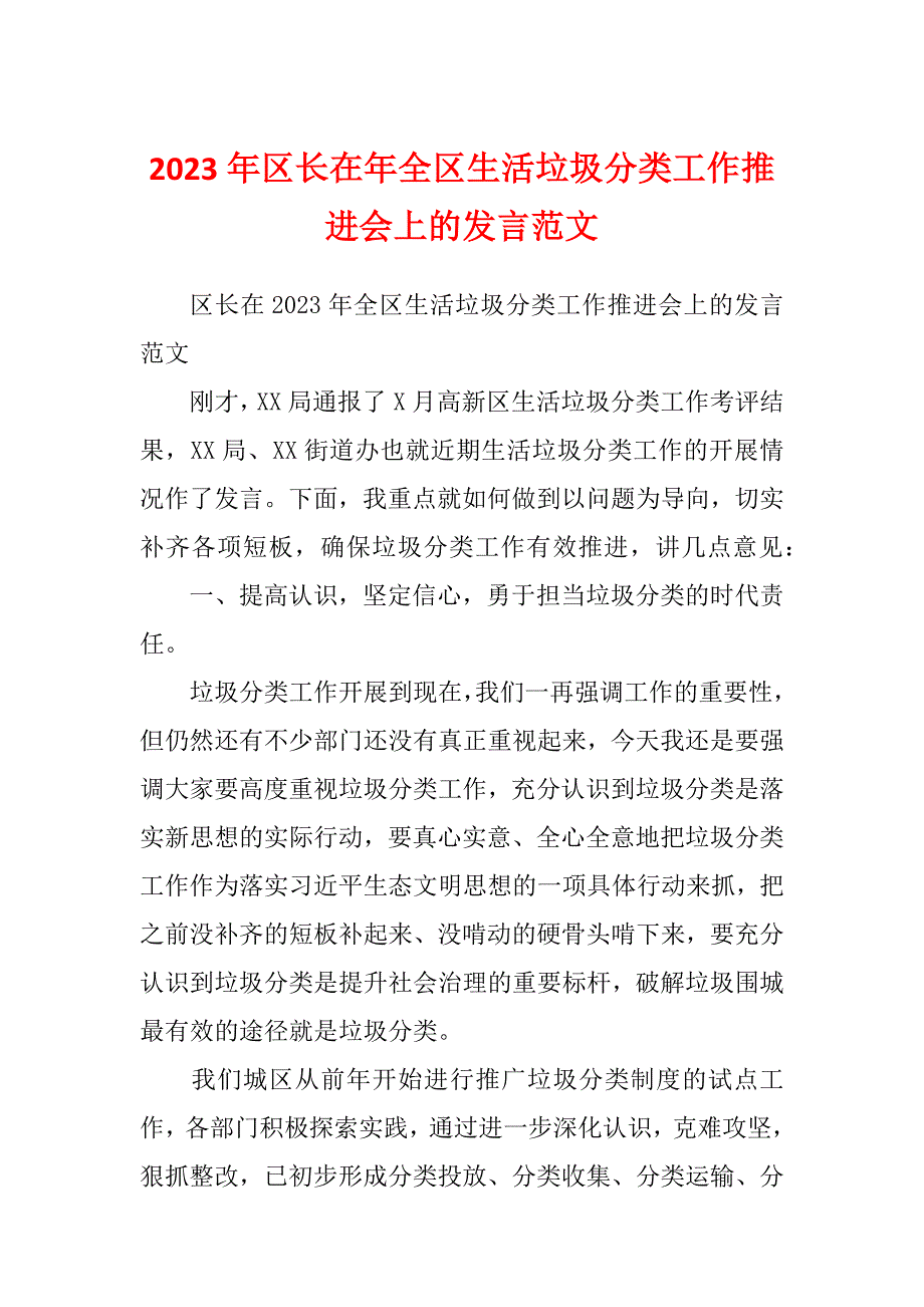 2023年区长在年全区生活垃圾分类工作推进会上的发言范文_第1页